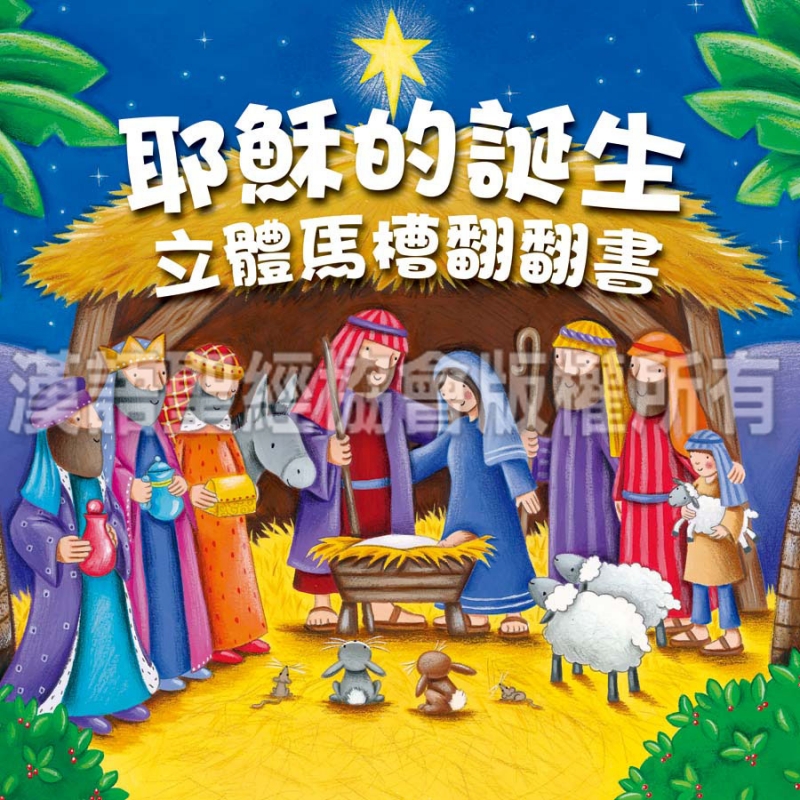 耶穌的誕生--將臨期活動套裝（立體馬槽翻翻書、填色故事書、貼紙）