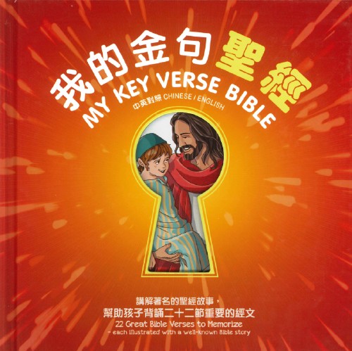 我的金句聖經（中英對照）