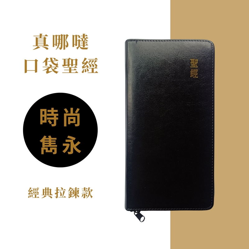 口袋聖經/和合本/橫排拉鍊版(黑色皮面金邊)