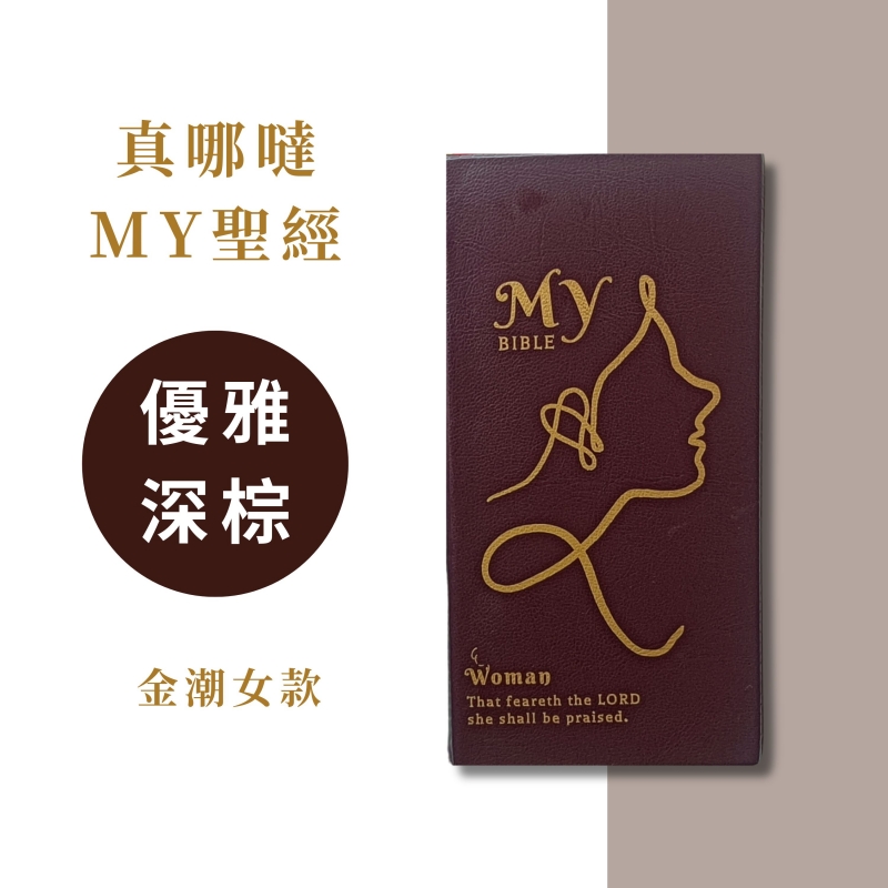 口袋聖經/和合本/橫排袖珍版(深棕皮面白邊)