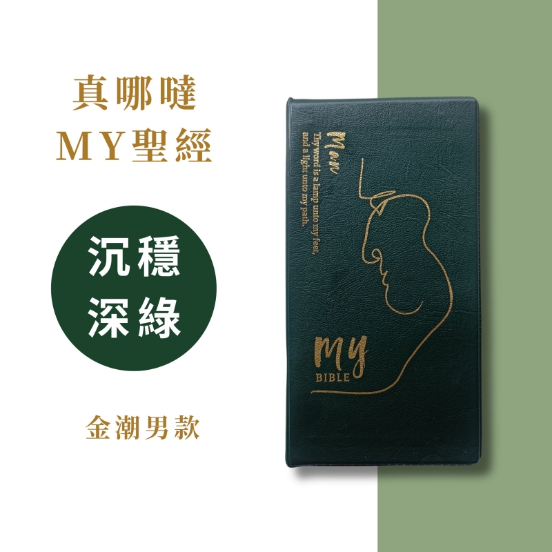 口袋聖經/和合本/橫排袖珍版(深綠皮面白邊)