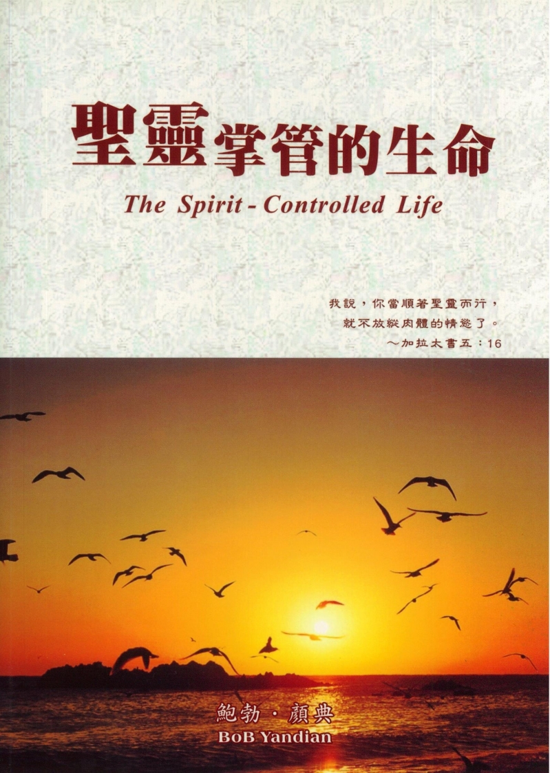 聖靈掌管的生命--加拉太書研討