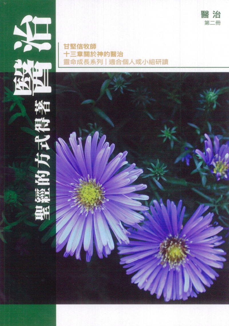 聖經的方式得著醫治--十三章關於神的醫治(第二冊)