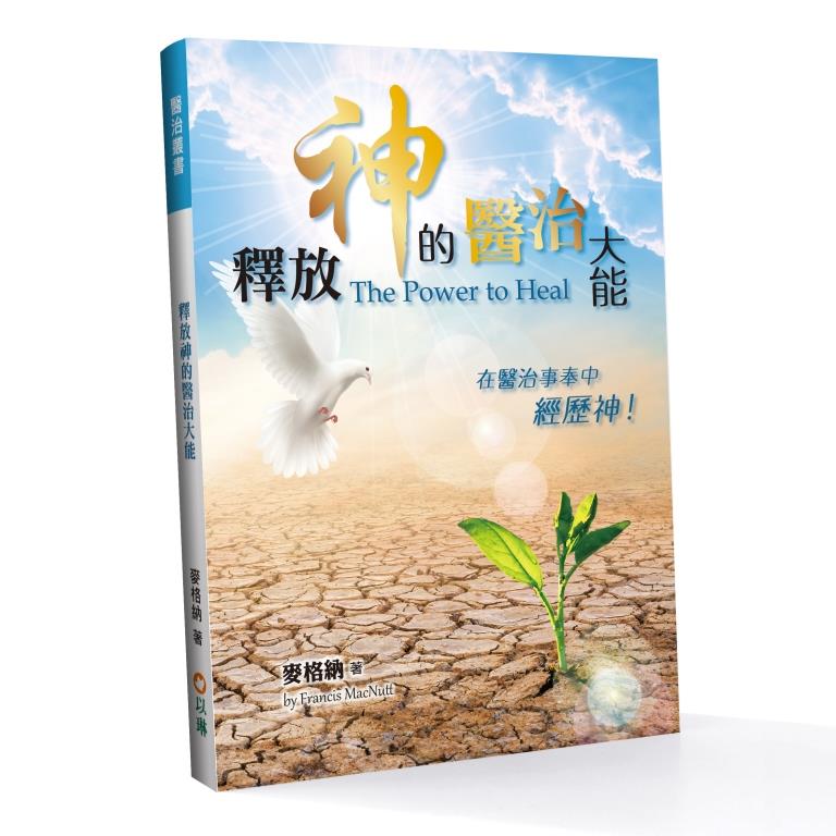釋放神的醫治大能--在醫治事奉中經歷神(原書名：醫治的大能)