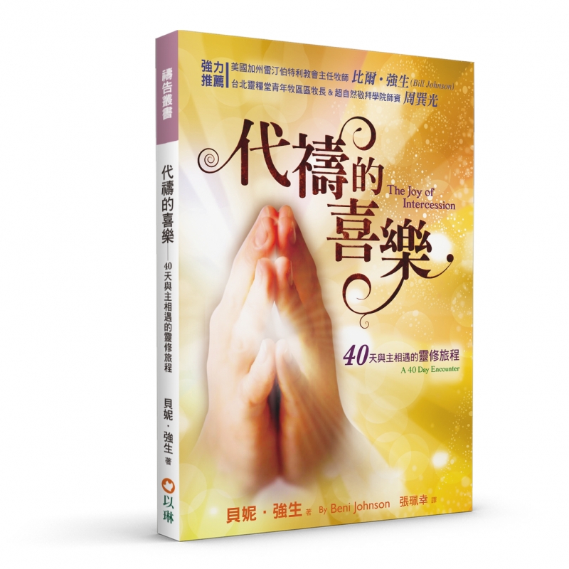 代禱的喜樂：40天與主相遇的靈修旅程