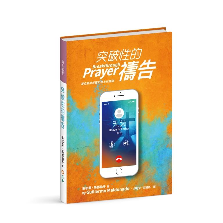 突破性的禱告：禱告蒙神垂聽和應允的關鍵(繁中)