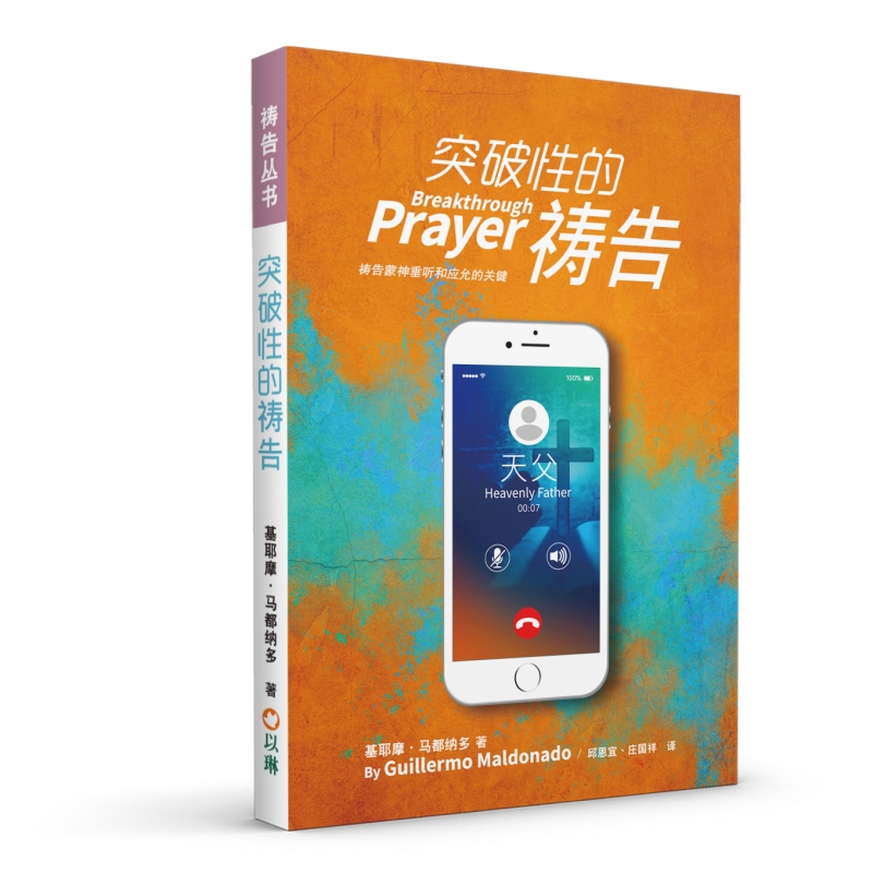 (簡體)突破性的禱告：禱告蒙神垂聽和應允的關鍵
