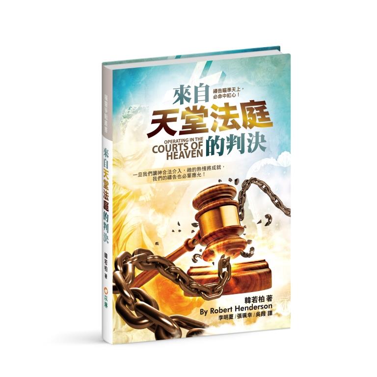 來自天堂法庭的判決（繁中）