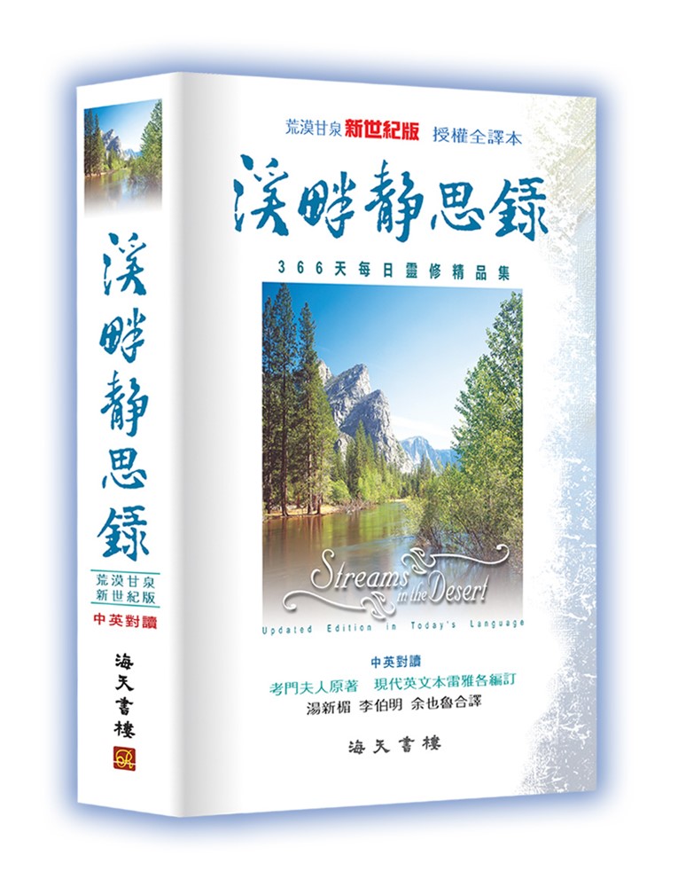 溪畔靜思錄(中英對照)--366天每日靈修(荒漠甘泉新世紀版)