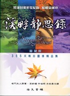 溪畔靜思錄(普及版)--366天每日靈修(荒漠甘泉新世紀版)