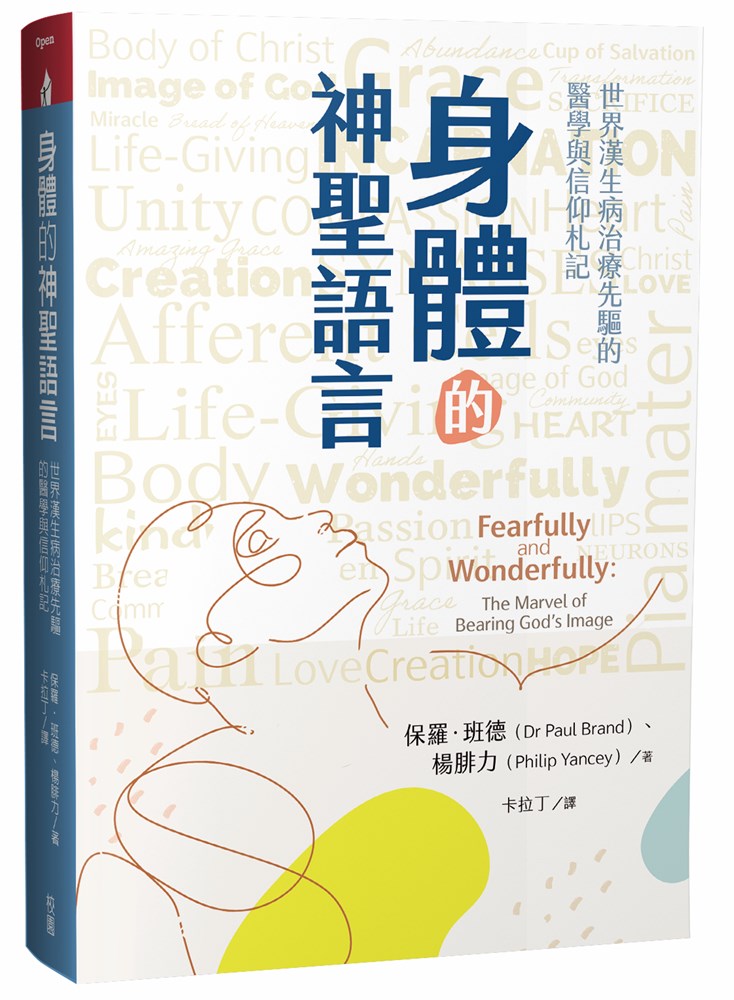 身體的神聖語言--世界漢生病治療先驅的醫學與信仰札記(神的形像+神的傑作，更新版)