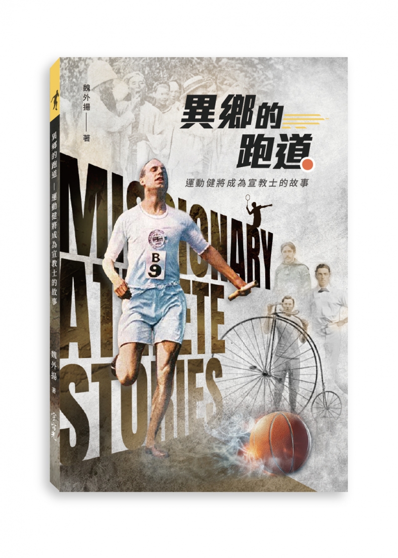 異鄉的跑道--運動健將成為宣教士的故事