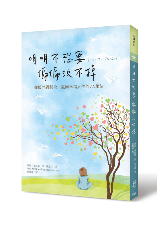 明明不想要，偏偏改不掉--從破碎到整全，贏回幸福人生的7A秘訣