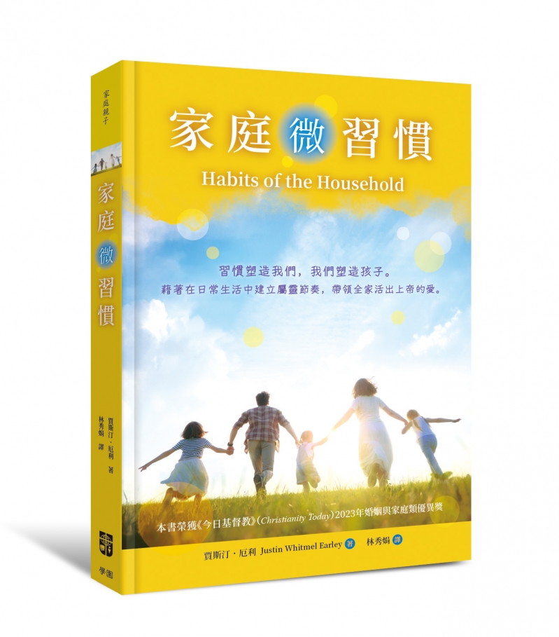 家庭微習慣--管理家人的習慣，就是管理家人的心。