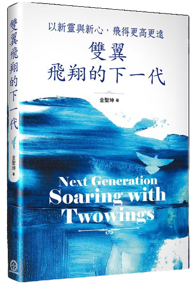 雙翼飛翔的下一代--以新靈與新心，飛得更高更遠