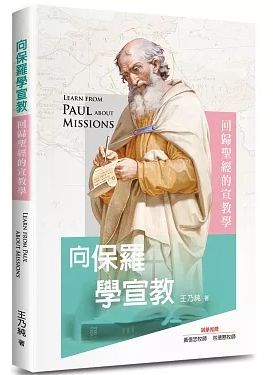 向保羅學宣教--回歸聖經的宣教學