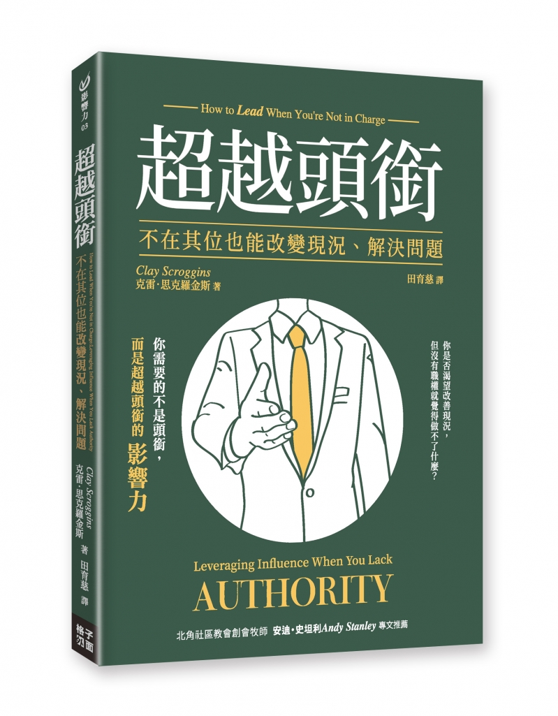 超越頭銜--不在其位也能改變現況、解決問題