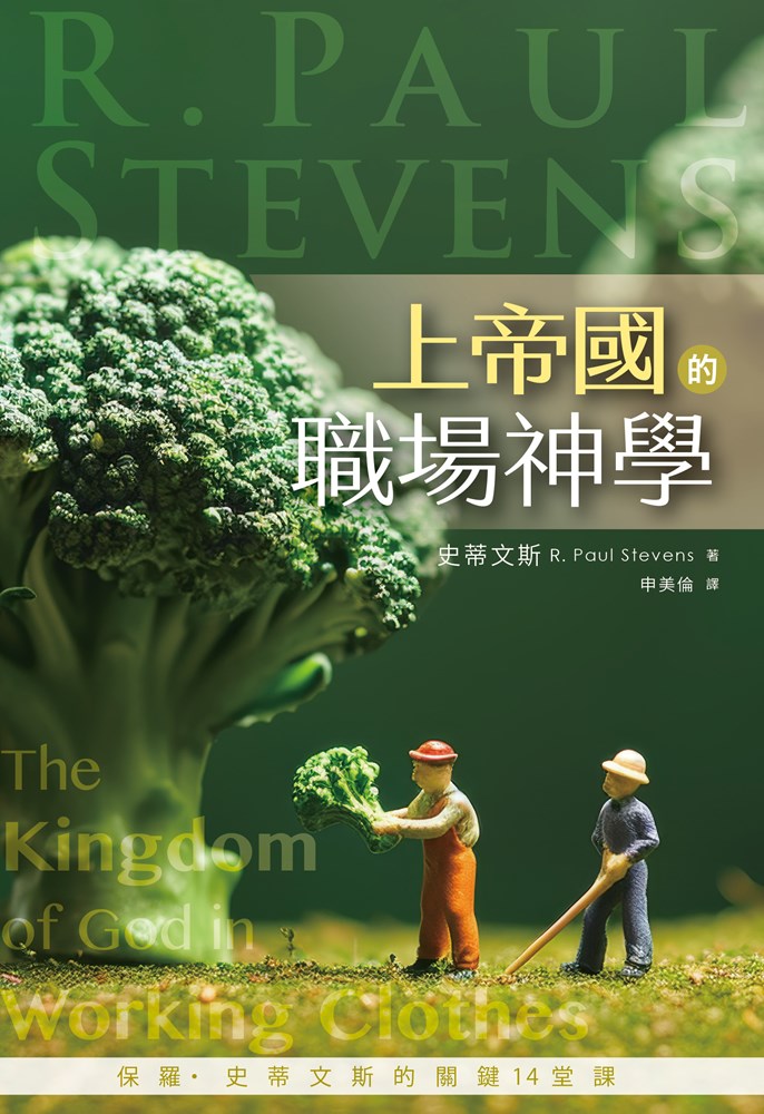 上帝國的職場神學--保羅．史蒂文斯的關鍵14堂課