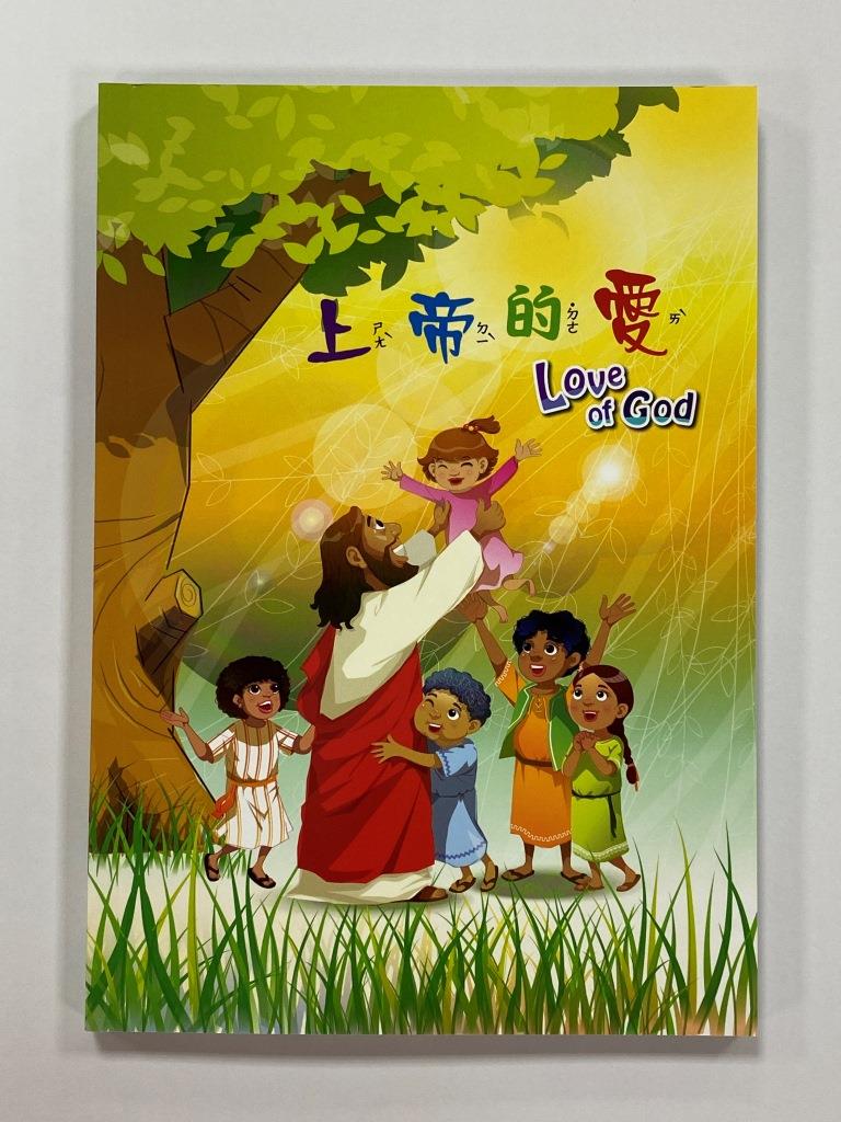 上帝的愛--中英對照注音繪本(Y-P275)