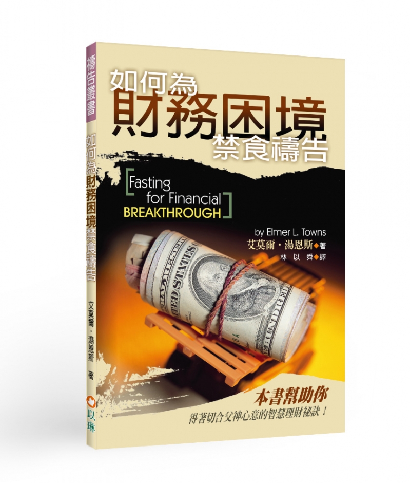 如何為財務困境禁食禱告