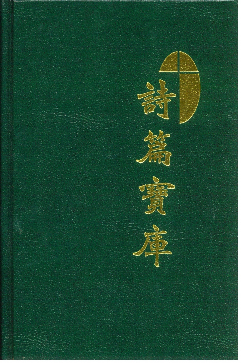 詩篇寶庫(九版)