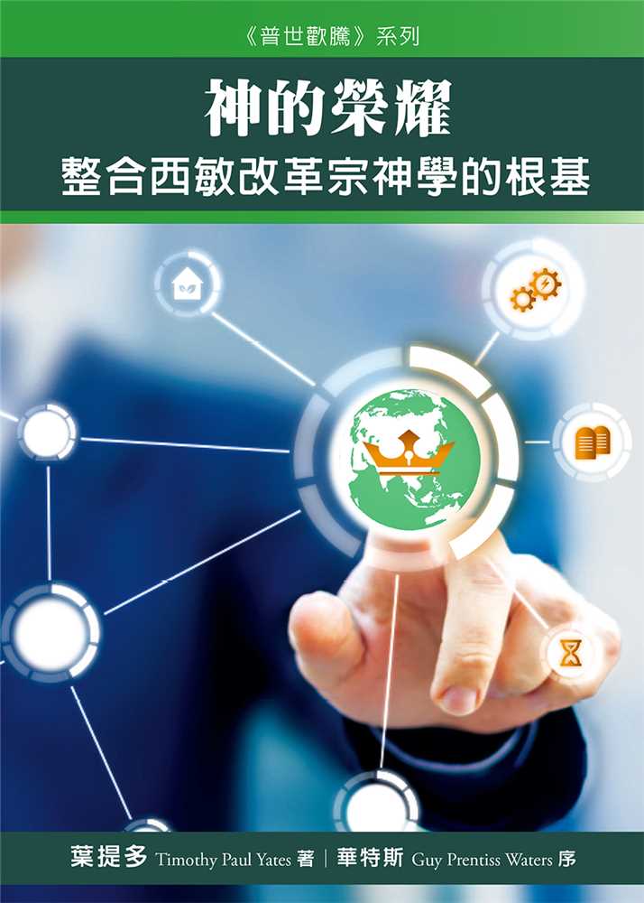 神的榮耀(修訂版)--整合西敏改革宗神學的根基
