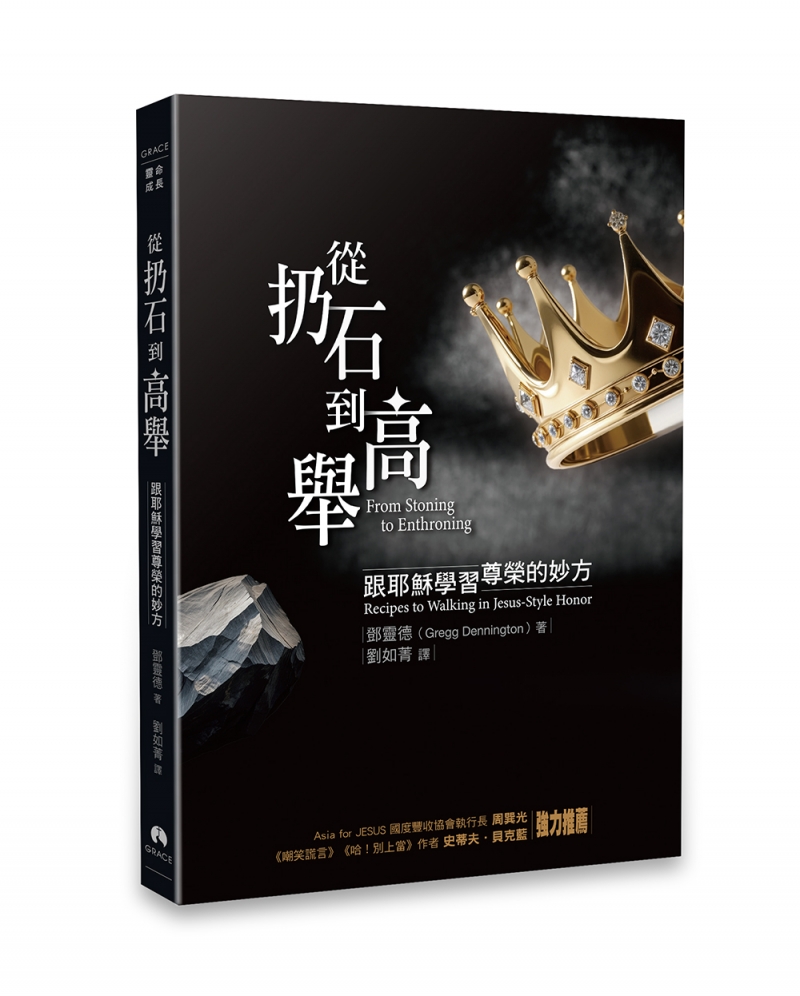 從扔石到高舉--跟耶穌學習尊榮的妙方