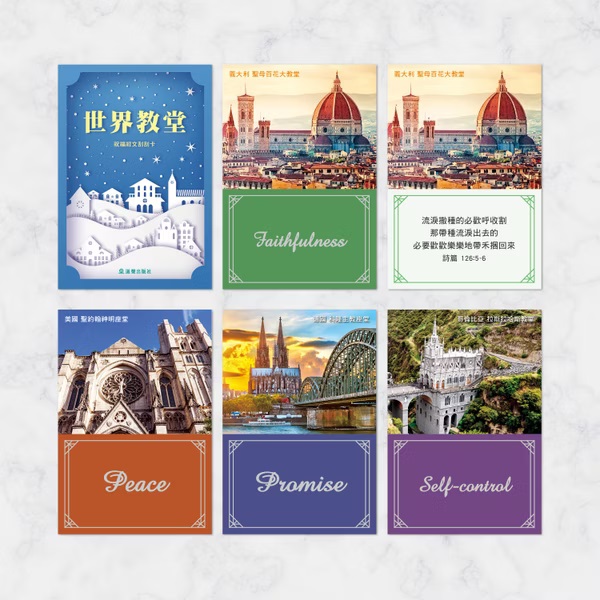 祝福經文刮刮卡--世界教堂款