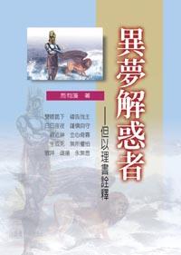 異夢解惑者--但以理書詮釋