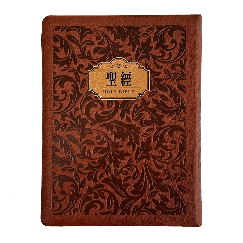 聖經/SR97ARTIZ4.101/(花紋咖)新標點和合本皮面拉鏈索引紅字版