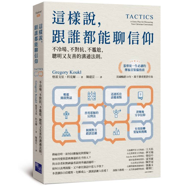 這樣說，跟誰都能聊信仰--不冷場、不對抗、不尷尬，聰明又友善的溝通法則