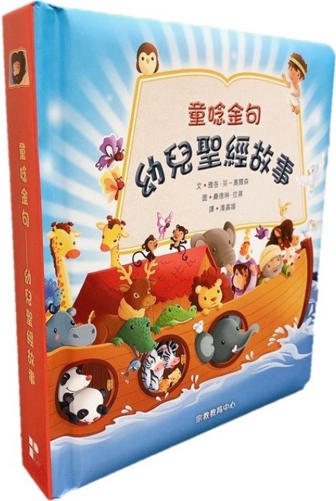 童唸金句-幼兒聖經故事書(厚紙板書)