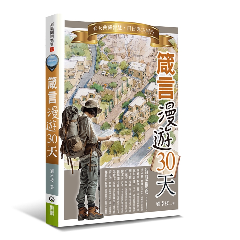 箴言漫遊30天--天天典藏智慧,日日與主同行