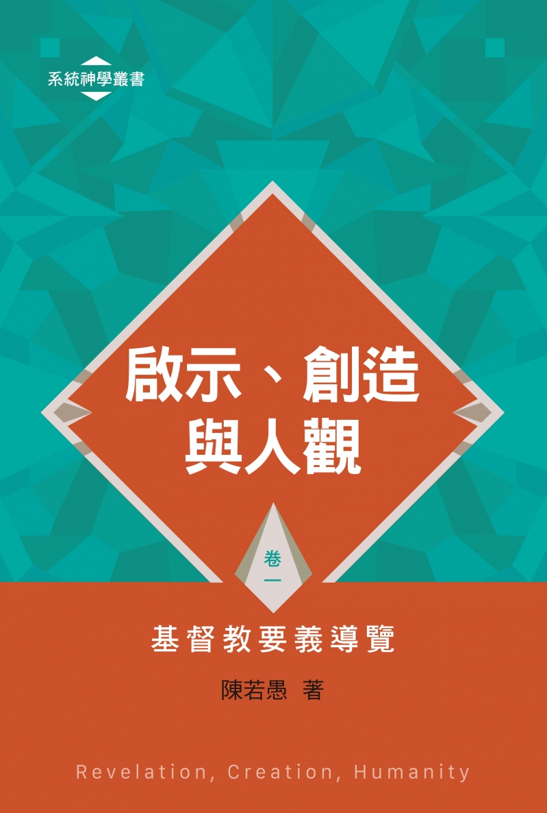 啟示、創造與人觀--基督教要義導覽（卷一）