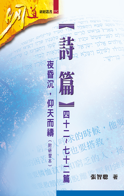 詩篇(四十二~七十二篇)--夜昏沉，仰天而禱(附研習本)--明道研經叢書19C