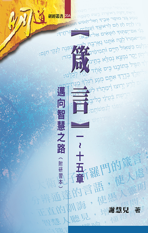 箴言(一～十五章)--邁向智慧之路(附研習本)--明道研經叢書20A