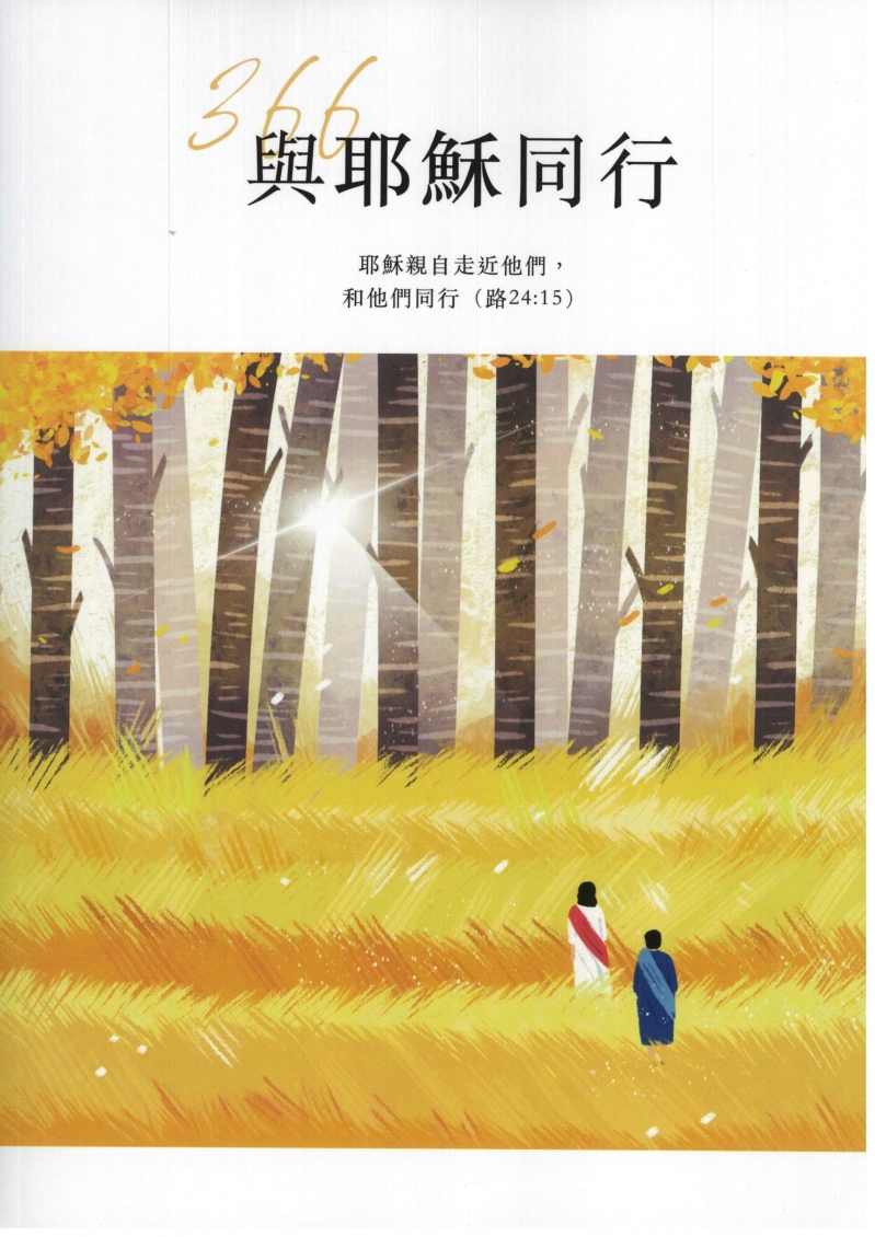 與耶穌同行366靈修教材--2024年7-9月
