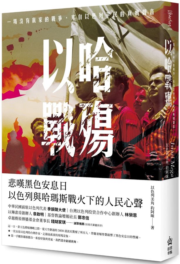 以哈戰殤--一場沒有贏家的戰爭，來自以色列平民的真實聲音