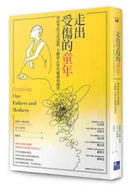 走出受傷的童年--別再等待父母認錯，主動停止世代循環的傷害