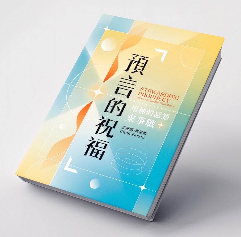 預言的祝福--用神的話語來爭戰