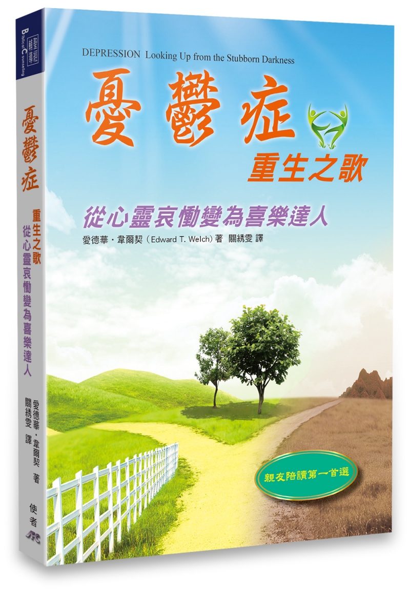 憂鬱症重生之歌--從心靈哀慟變為喜樂達人