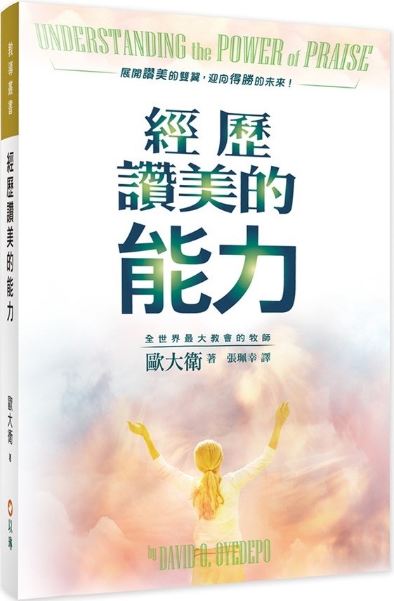 經歷讚美的能力