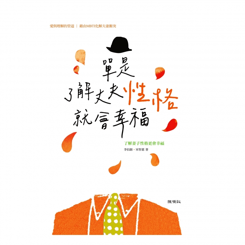 單是了解丈夫性格就會幸福--愛與理解的管道，藉由MBTI化解夫妻衝突