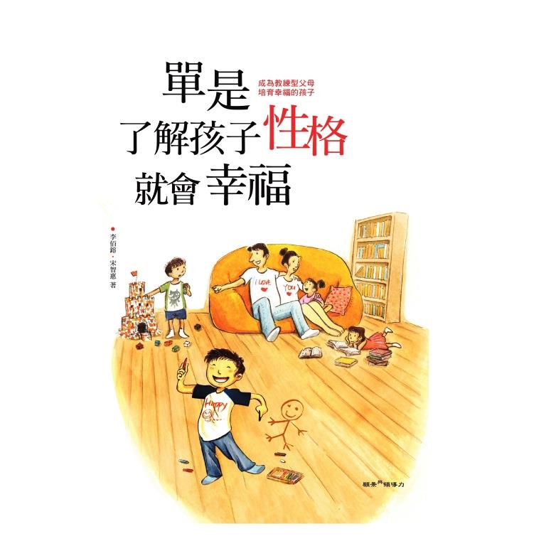 單是了解孩子性格就會幸福--成為教練型父母，培育幸福的孩子