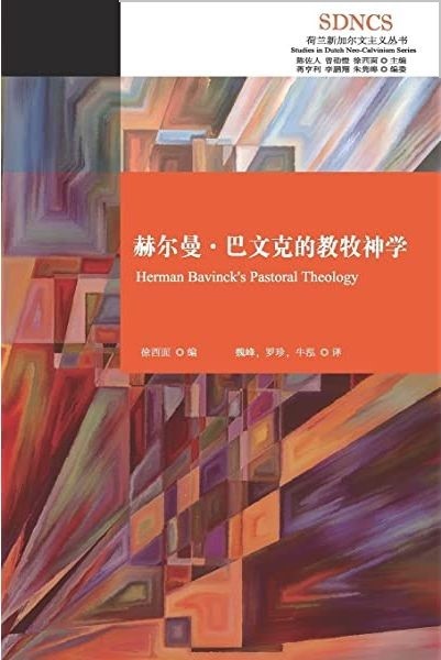 (簡體中文)赫爾曼．巴文克的教牧神學