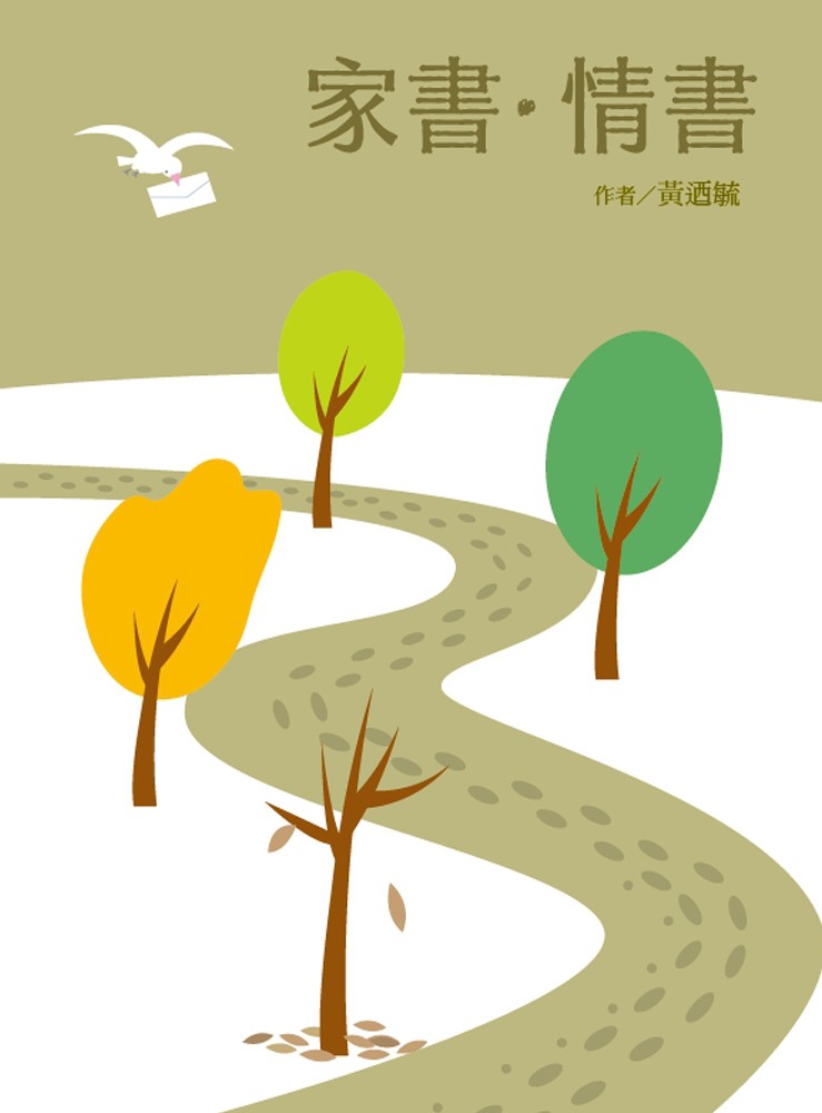 家書.情書--談家庭中的生命教育