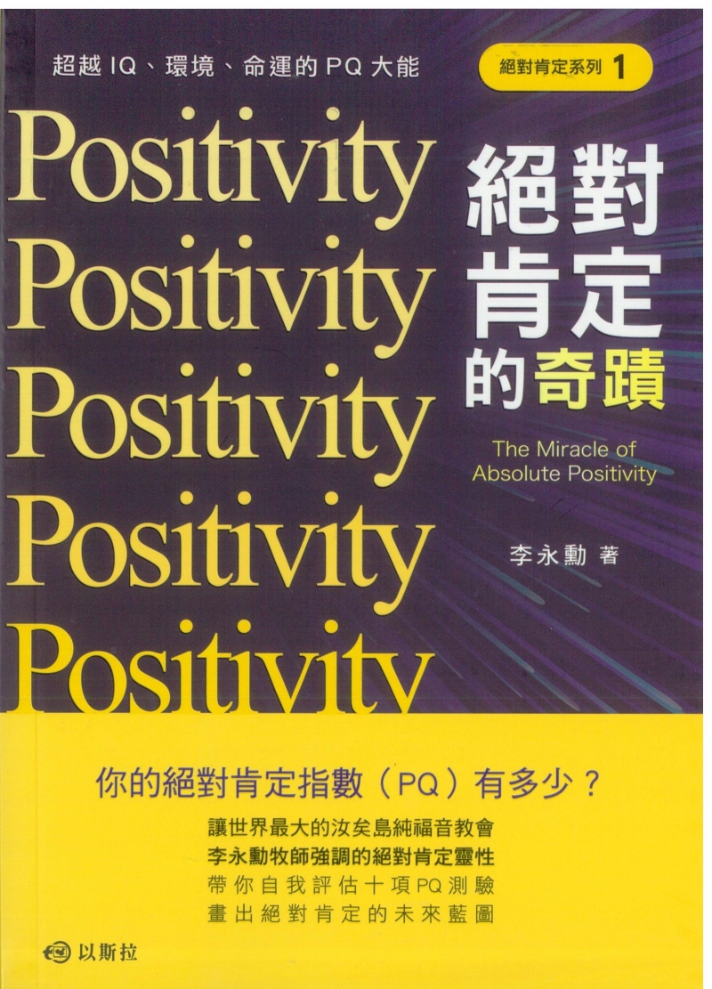 絕對肯定的奇蹟--超越IQ、環境、命運的PQ大能