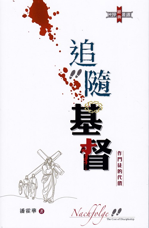 追隨基督--作門徒的代價（新修訂版）