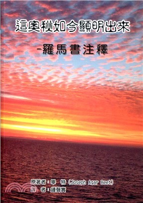 這奧秘如今顯明出來--羅馬書注釋