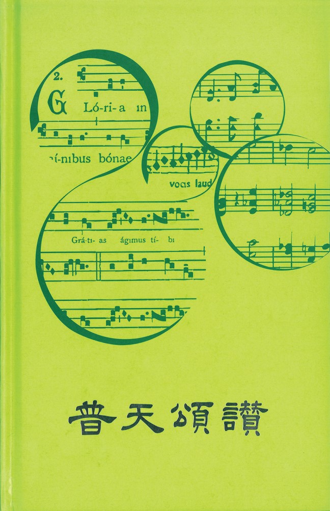 普天頌讚--音樂本(五線譜)2006新修訂本
